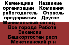 Каменщики › Название организации ­ Компания-работодатель › Отрасль предприятия ­ Другое › Минимальный оклад ­ 1 - Все города Работа » Вакансии   . Башкортостан респ.,Мечетлинский р-н